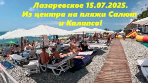 Из центра на пляжи Салют и Калипсо! Лазаревское 15.07.2025. Тут и цены есть!
