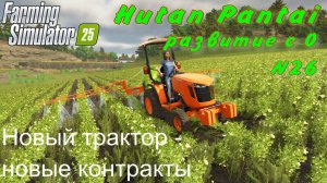Farming Simulator 25. Hutan Pantai. Развитие с 0. №26. Новый трактор - новые контракты.