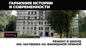 РЕМОНТ В ШКОЛЕ ИМ. МАТВЕЕВА НА ФИНИШНОЙ ПРЯМОЙ