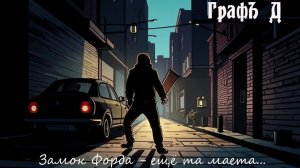 Решение проблемы дверного замка у Форда
