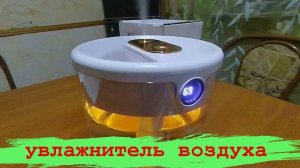 Ультразвуковой увлажнитель воздуха.