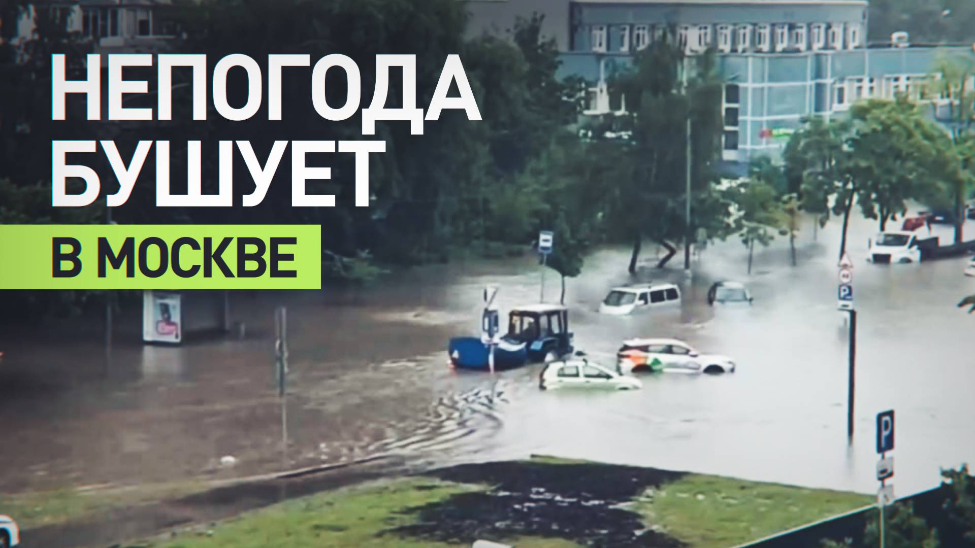 Потопы и плывущие машины: Москву накрыл сильный ливень