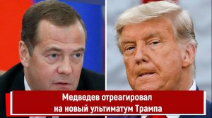 Медведев отреагировал на новый ультиматум Трампа