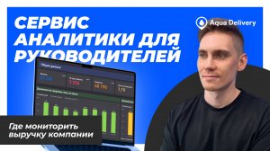 Сервис аналитики для руководителей компаний по доставке воды