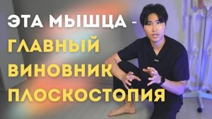 Вылечи эту МЫШЦУ и забудь про ПЛОСКОСТОПИЕ. Одно самое эффективное упражнение. В 6:45 УПРАЖНЕНИЯ