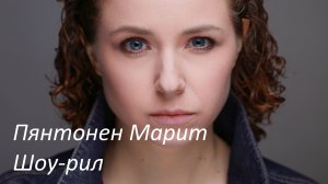 Пянтонен Марит.  Актерский шоу-рил