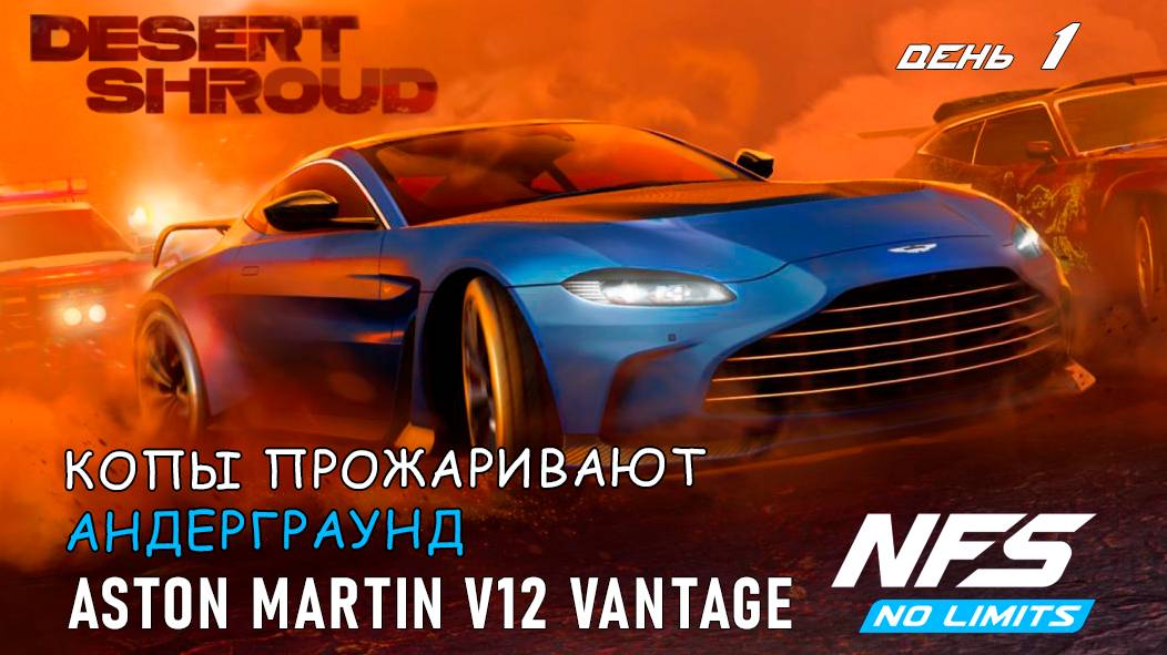 Aston Martin V12 Vantage - событие Desert Shroud - день 1 / NFS No Limits