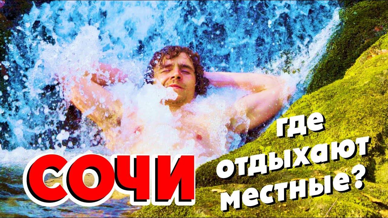 СОЧИ Где отдыхают местные Водопад в Сочи 'Дм Дм Бон'