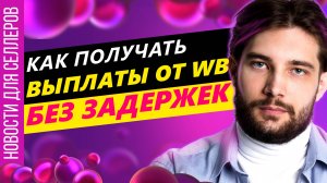 ◤СПП опустится до 10% | ВБ не дает осталять отзывы | Новый формат ПВЗ изменит рынок
