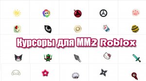 Как изменить курсор в Murder Mystery 2 Роблокс легко и быстро!