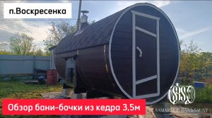 Обзор баньки из кедра 3,5м, п. Воскресенка