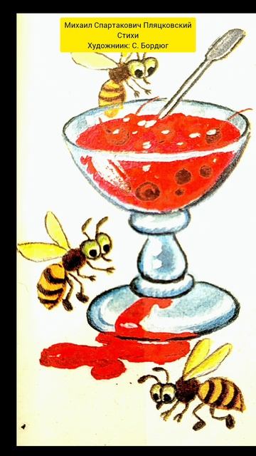 Детские стихи 3-6 лет
Михаила Спартаковича Пляцковского
художник С Бордюг
Стих: "Кому что нравится"
