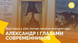 . Наследие Александра Первого в истории и культуре Урала