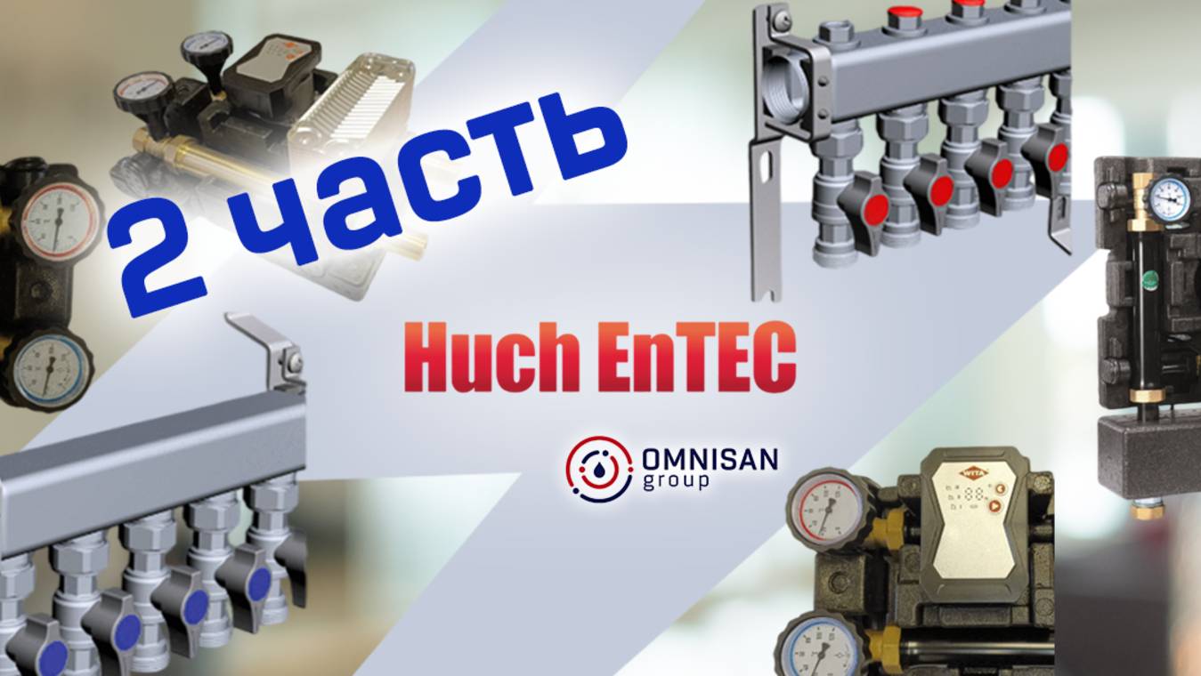 Семинар Huch EnTEC в OMNISAN. 2 часть