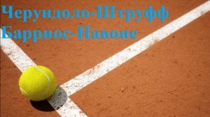 Черундоло-Штруфф, Барриос-Навоне прогнозы на теннис 15 июля 2025