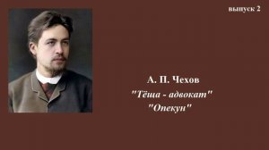 А.П.Чехов. "Тёща-адвокат", "Опекун". Юмористические рассказы. Выпуск 2