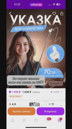 Классная указка с вб!
