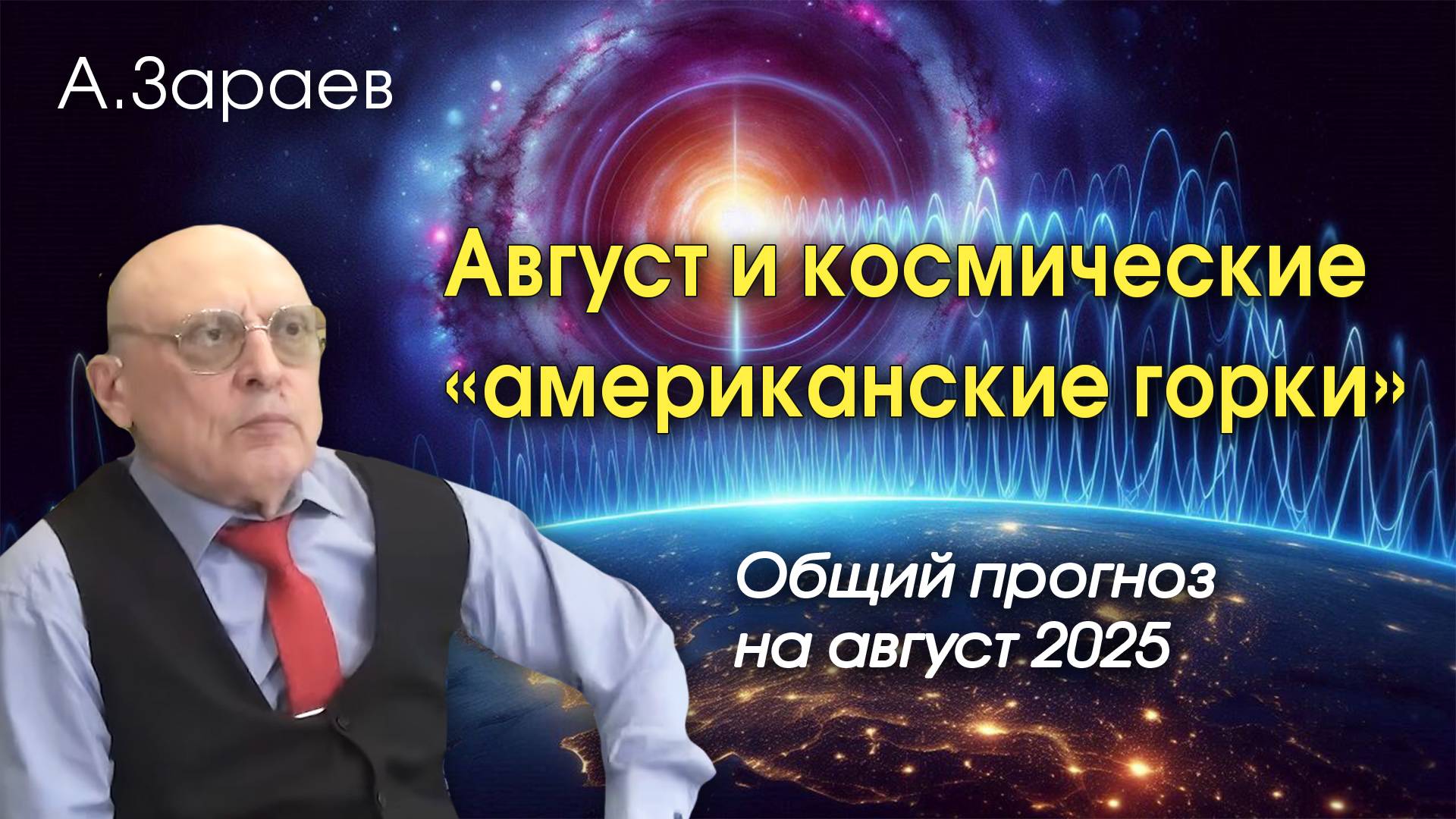 АВГУСТ И КОСМИЧЕСКИЕ «АМЕРИКАНСКИЕ ГОРКИ» - АСТРОПРОГНОЗ НА АВГУСТ 2025 ОТ АЛЕКСАНДРА ЗАРАЕВА