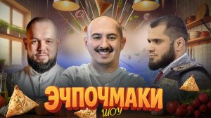 Эчпочмаки шоу - Шамиль Джахбаров, Тимур Исмаилов
