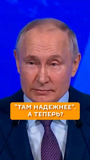 "Там надежнее". А теперь?