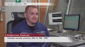 Время местное. Эфир: 15-07-2025 - Лучший работник ММК