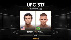Пэйтон Тэлботт против Фелипе Лимы (видео). UFC 317