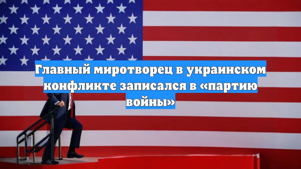 Главный миротворец в украинском конфликте записался в «партию войны»