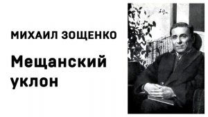 Михаил Зощенко Мещанский уклон