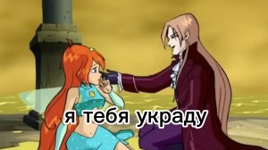 клуб Винкс клип на песню я тебя украду Блум и Валтор