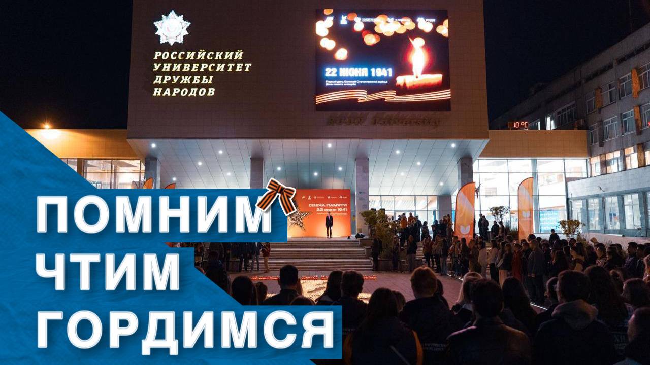 «Свеча памяти» в День памяти и скорби в РУДН