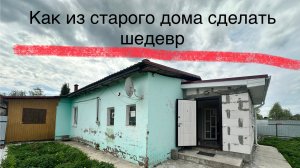 Как преобразить старый дом