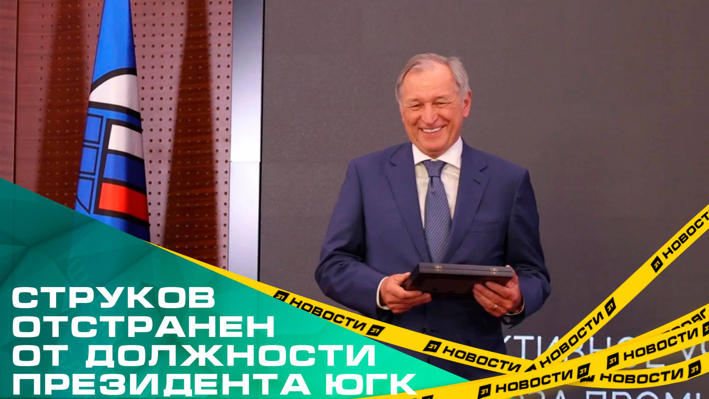 Константин Струков отстранен от должности президента "Управляющей компании "ЮГК"