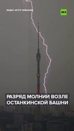 Молнии ударили вблизи Останкинской башни