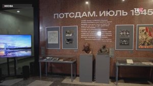 В Москве впервые показали рассекреченные документы о Потсдамской конференции / События на ТВЦ