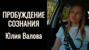 Пробуждение Сознания. Объяснение без заморочек