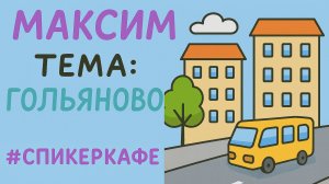 Максим - Тема: Гольяново #Спикеркафе