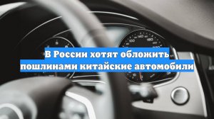 В России хотят обложить пошлинами китайские автомобили