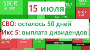 15 июля ► СВО: 50 дней до переговоров / Дивиденды Х5 / Про бездарных топов ► ЧТО С АКЦИЯМИ СЕГОДНЯ