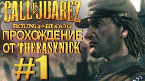 Call of Juarez: Bound in Blood. Прохождение #1. Сержант Рэй Макколл.