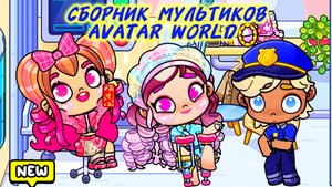 Сборник мультиков СТРАСТИ В БОЛЬНИЦЕ и ЖУТКАЯ НОЧЬ ❤️AVATAR WORLD❤️ Часть 2