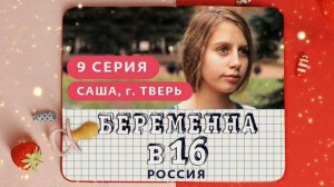 Беременна в 16 новый выпуск