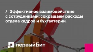 Эффективное взаимодействие с сотрудниками: сокращаем расходы отдела кадров и бухгалтерии