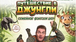 ПУТЕШЕСТВИЕ В ДЖУНГЛИ