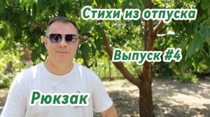 Стихи из отпуска. Выпуск #4. Рюкзак