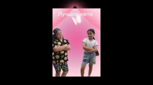 ПРЕМЪЕРА ПЕСНИ,, ЛУЧШОЕ ЛЕТО"НА ВСЕХ ПЛОЩАДКАХ АНГЕЛИНА И АИША