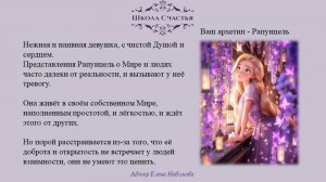 Эфир 3 часть. Ваш Архетип "Рапунцель - Златовласка". Школа Счастья. Психологический тест "Потенциал