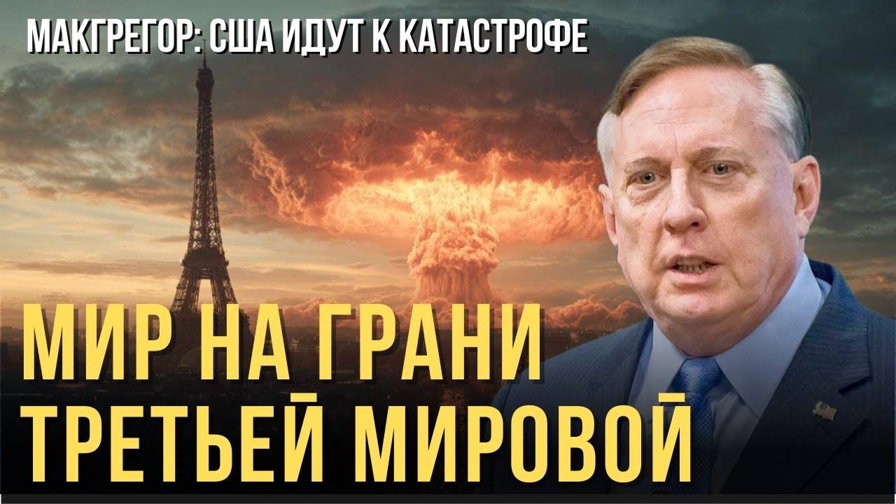 Мир на грани Третьей мировой? Полковник Макгрегор бьёт тревогу!