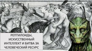 Зачем нужны рептилоиды? И можно ли с ними договориться? Сущности параллельной реальности