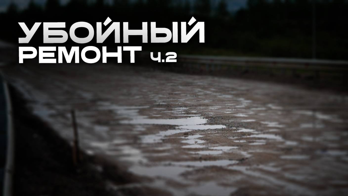 Бюрократический марафон на дороге Чита-Ингода: контроль завершен, ремонт — нет