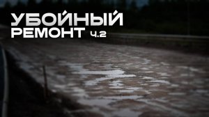 Бюрократический марафон на дороге Чита-Ингода: контроль завершен, ремонт — нет